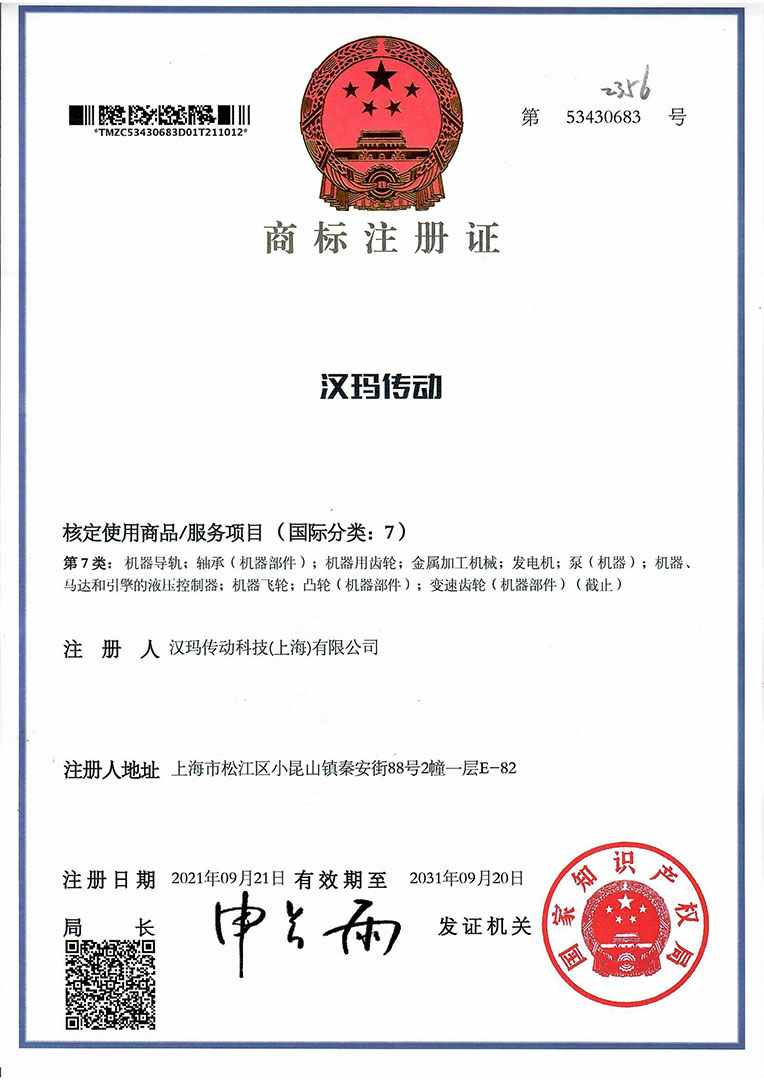 漢瑪傳動(dòng)科技（上海）有限公司中文商標(biāo)“漢瑪傳動(dòng)”注冊(cè)成功。