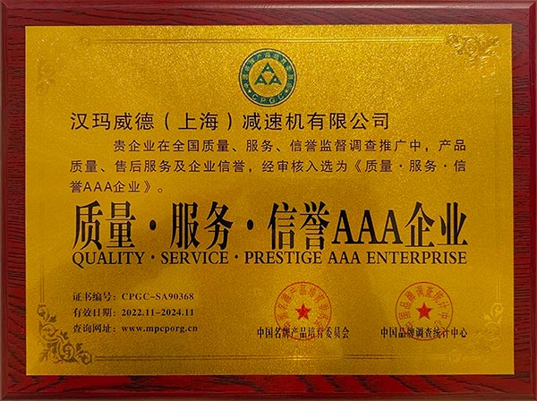 漢瑪威德（上海）減速機(jī)有限公司入選《質(zhì)量、服務(wù)、信譽(yù)企業(yè)》